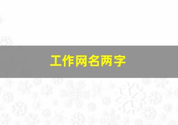 工作网名两字