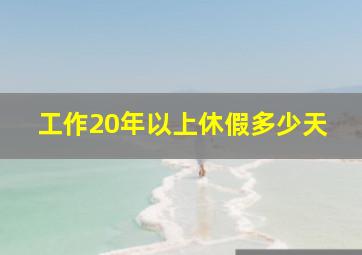 工作20年以上休假多少天