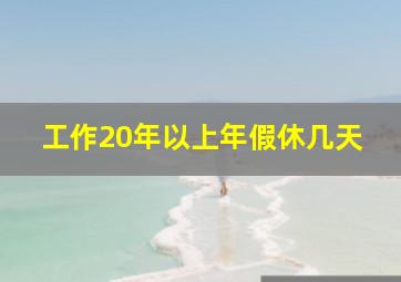 工作20年以上年假休几天