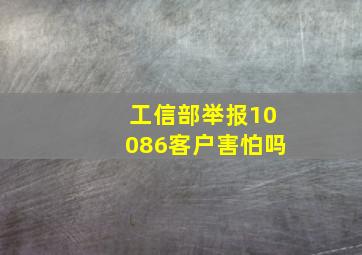 工信部举报10086客户害怕吗