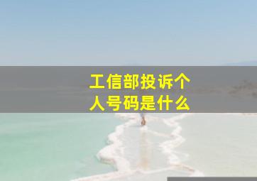 工信部投诉个人号码是什么