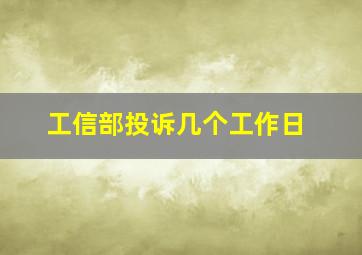 工信部投诉几个工作日