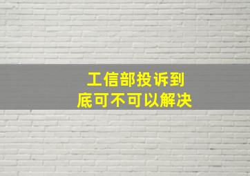 工信部投诉到底可不可以解决