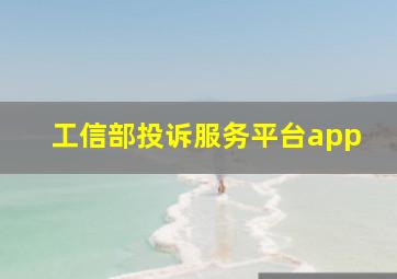 工信部投诉服务平台app