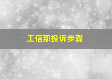 工信部投诉步骤