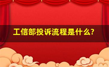 工信部投诉流程是什么?