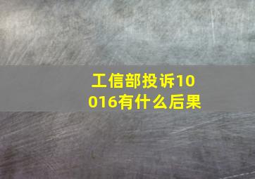 工信部投诉10016有什么后果