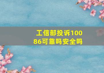 工信部投诉10086可靠吗安全吗