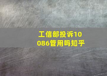 工信部投诉10086管用吗知乎