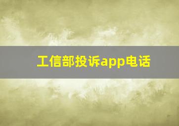 工信部投诉app电话