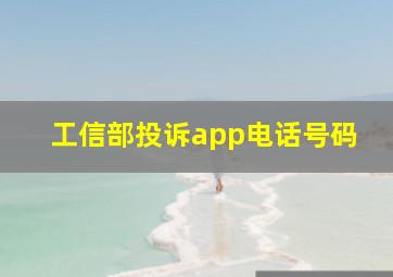 工信部投诉app电话号码