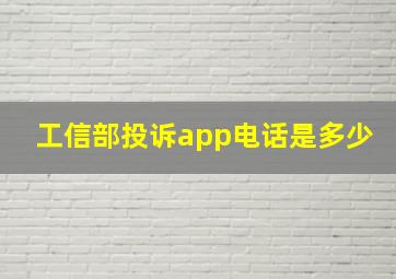 工信部投诉app电话是多少