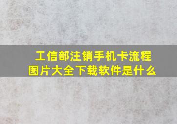 工信部注销手机卡流程图片大全下载软件是什么