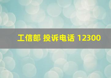 工信部 投诉电话 12300