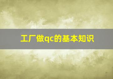 工厂做qc的基本知识