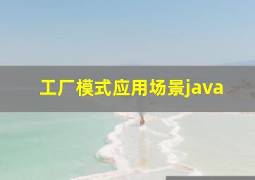 工厂模式应用场景java