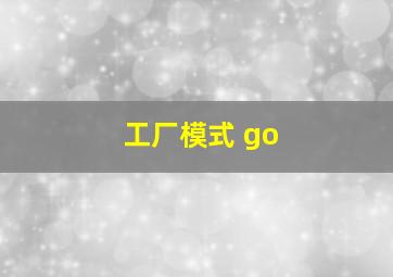 工厂模式 go