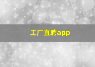 工厂直聘app