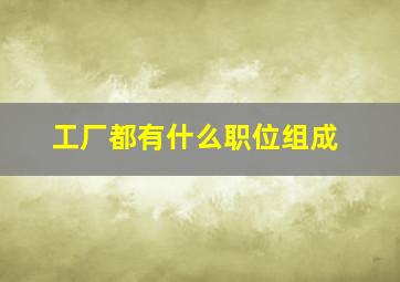 工厂都有什么职位组成