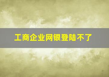 工商企业网银登陆不了