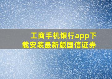 工商手机银行app下载安装最新版国信证券