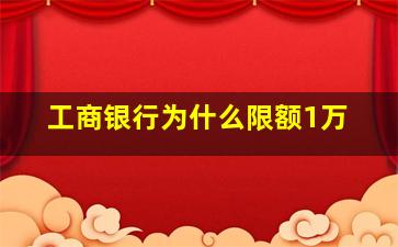 工商银行为什么限额1万