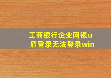 工商银行企业网银u盾登录无法登录win