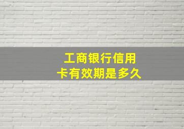 工商银行信用卡有效期是多久