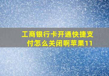 工商银行卡开通快捷支付怎么关闭啊苹果11