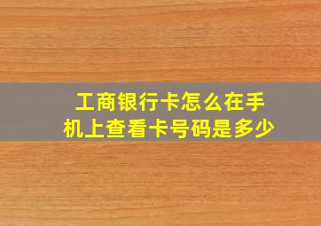 工商银行卡怎么在手机上查看卡号码是多少