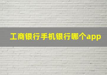 工商银行手机银行哪个app