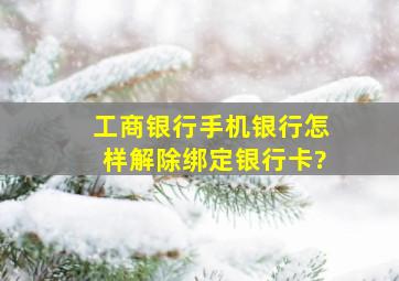 工商银行手机银行怎样解除绑定银行卡?