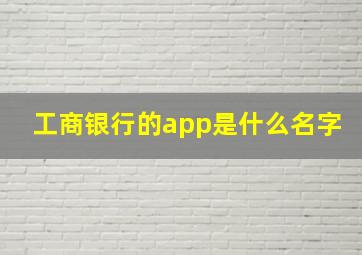 工商银行的app是什么名字