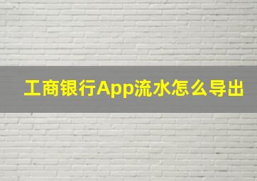 工商银行App流水怎么导出