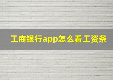 工商银行app怎么看工资条