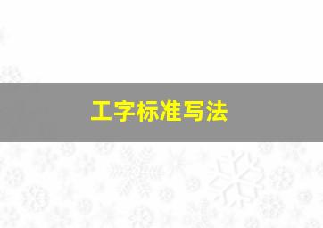 工字标准写法