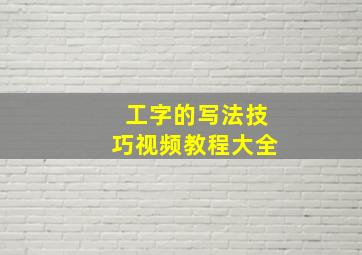 工字的写法技巧视频教程大全