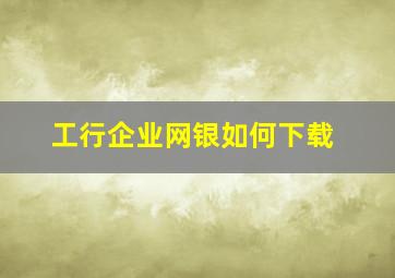 工行企业网银如何下载