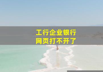 工行企业银行网页打不开了