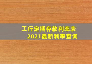 工行定期存款利率表2021最新利率查询