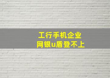 工行手机企业网银u盾登不上