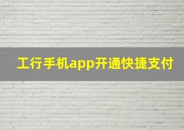 工行手机app开通快捷支付