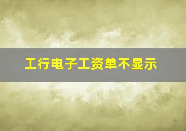 工行电子工资单不显示