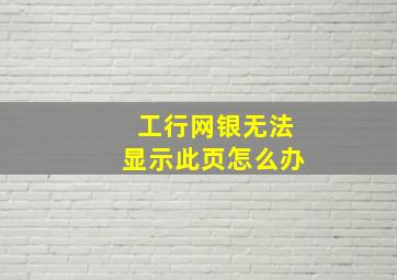 工行网银无法显示此页怎么办