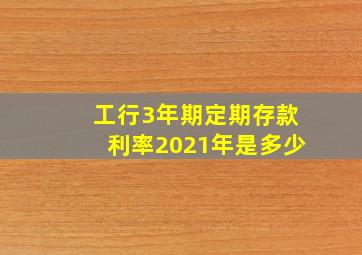 工行3年期定期存款利率2021年是多少