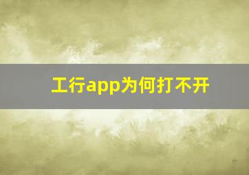 工行app为何打不开