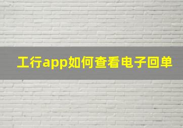 工行app如何查看电子回单