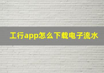 工行app怎么下载电子流水