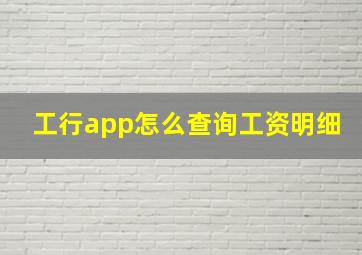 工行app怎么查询工资明细