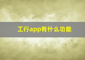 工行app有什么功能